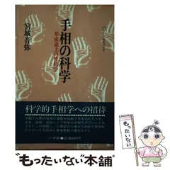 2024年最新】手相の科学の人気アイテム - メルカリ