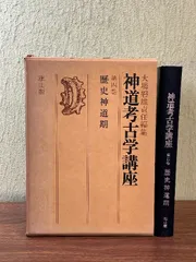 神道考古学講座ほか、大場磐雄著作2冊 神道考古学講座ほか、大場磐雄
