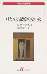 ほとんど記憶のない女 (白水Uブックス)／リディア デイヴィス