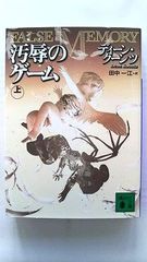 汚辱のゲーム 上 (講談社文庫) ディーン クーンツ 中古 9784062735360 送料無料
