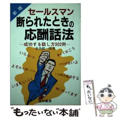 セールスマン断られたときの応酬話法 成功する話し方３０２例 新版/経