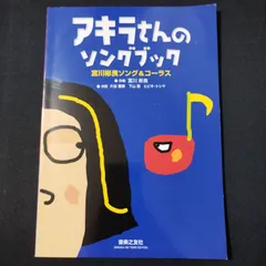 アキラさんのソングブック 宮川彬良ソング&コーラス　楽譜　棚Sa14　2025-07