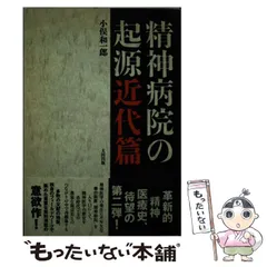 精神病院の起源小俣和一郎太田出版帯初版第一刷未読美品日蓮宗