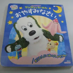 『げんきの絵本 いないいないばあっ！あなあき＆しかけ絵本 ワンワンとうーたん おやすみなさい』