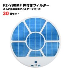 【30個】 シャープ対応 FZ-Y80MF 互換品 枠付き 加湿フィルター 加湿 空気清浄機用 交換部品 FZY80MF フィルター 消耗品