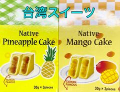 【台湾産・竹葉堂】パイナップルケーキ3個入・マンゴーケーキ3個入