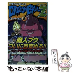 【中古】 ドラゴンボールZ TV版アニメコミックス 魔人ブウ復活編 巻5 (ジャンプ・コミックス) / 鳥山明、ジャンプ・コミック出版編集部 / 集英社