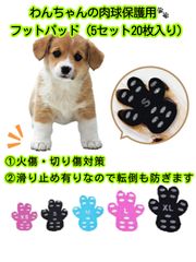 XS〜XXL 3色展開　肉球保護　犬用フットパット　5セット20枚入　フットパッド 犬用 肉球保護 滑り止め 犬 ペット カバー 肉球ケア すべり止め 保護 靴下 フットカバー