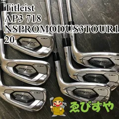 ★最終値下げ　【タイトリスト AP3 718】アイアン7本セット タイトリスト 9月30日発売の 「NEW 718アイアン」AP3が加わり全