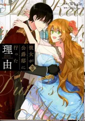 全巻 彼女が公爵邸に行った理由 特典 新品 漫画 彼女が公爵邸に行った理由 14』コミックス発売記念 特典情報