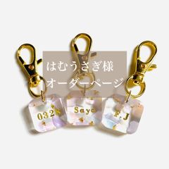 はむうさぎ様専用　シェルの名入れキーホルダー　ハンドメイド　レジン