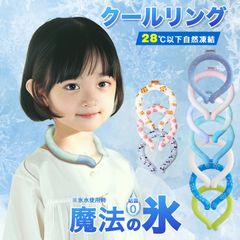 ネッククーラー Sサイズ  クールリング  キッズ  クールネックリング 暑さ対策 小学生 女の子 男の子 子供  子ども アイスネックバンド アイスネックリング 冷却 リング 冷感グッズ  ひんやり 冷却タオル 暑さ対策 グッズ 熱中症対策 大人 男性 女性