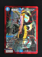飛翔龍5000VT 4枚セット らくらくメルカリ便で発送 デュエルマスターズ 飛翔龍5000VT 4枚セット - メルカリ