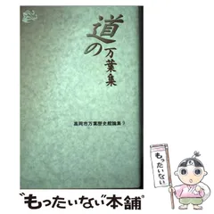 【中古】 生の万葉集/笠間書院/高岡市万葉歴史館 2025年最新】高岡市万葉歴史館の人気アイテム - メルカリ