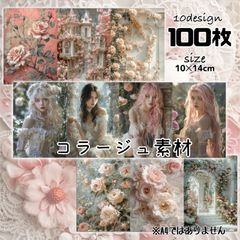 100枚★コラージュ素材セット10Design コラージュ/ジャンクジャーナル