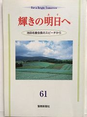 希望の明日へ : 池田名誉会長スピーチ珠玉集 - メルカリ