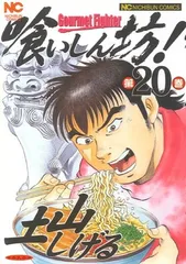 2025年最新】喰いしん坊の人気アイテム - メルカリ