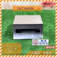 TOTO ペーパータオルホルダー YKT300MN ステンレス製 鍵付き 300枚収納 壁付けタイプ 未使用品 アウトレット