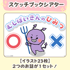 台本付き【虫歯予防デーのスケッチブックシアター２種類】素材｜１・２・３・４・５歳児向け｜６月・春・はみがき・むしばいきん・誕生会・行事の保育教材｜保育園・幼稚園