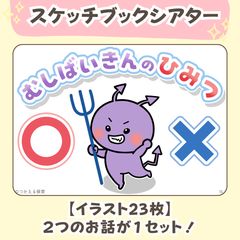 台本付き【虫歯予防デーのスケッチブックシアター2種類】素材|1・2・3・4・5歳児向け|6月・春・はみがき・むしばいきん・誕生会・行事の保育教材|保育園・幼稚園のサムネイル