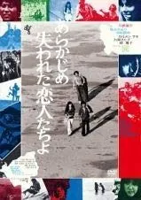 あらかじめ失われた恋人たちよ [DVD] [レンタル落ち]