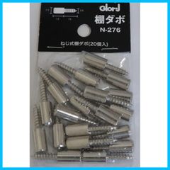 【新着商品】20個入 N-276 7.5ミリ ねじ式棚ダボ ベスト