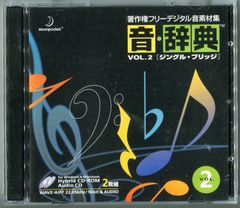 音・辞典 Vol.2 ジングル・ブリッチ