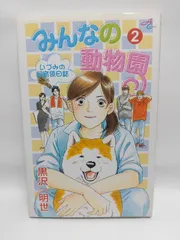 ★まとめ買いが安い★みんなの動物園 2: いづみの飼育係日誌 (秋田コミックスエレガンス) 黒沢 明世