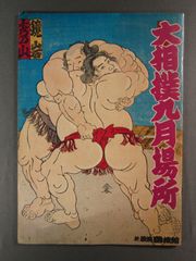 パンフレット 1980年 「大相撲九月場所」北の湖　初代若乃花　三重ノ海　輪島
