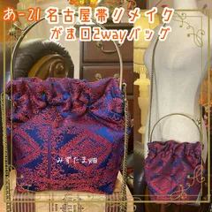 和洋折衷 名古屋帯リメイク 2wayショルダーバッグ ハンドバッグ ハンドバック がま口 ガマ口 ベンリー 口金 レトロ クラシカル ハンドメイド あ‐21