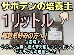 サボテン用の培養土(細粒系好み) 1リットル＠フラワーショップ江口のサムネイル