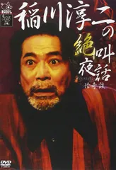 【中古】 稲川淳二の封印夜話 / 稲川淳二 91VrC5rvdHL.jpg