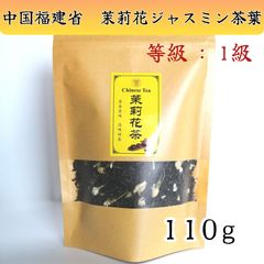 中国茶葉【1級】ジャスミン茉莉花茶110g  ◉とてもお得なボリュームタイプ110g 1級茉莉花茶　ジャスミン茶