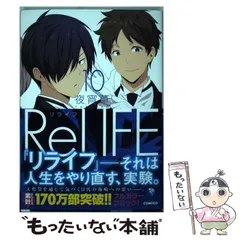 2024年最新】中古品 ReLIFE リライフの人気アイテム - メルカリ