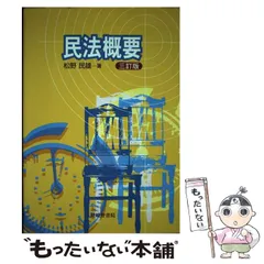 【中古】 民法概要 3訂版 / 松野民雄 / 嵯峨野書院