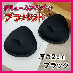 ブラパッドのみ ボリュームアップ 厚手 ブラック 普段着 水着 ドレス スポンジ