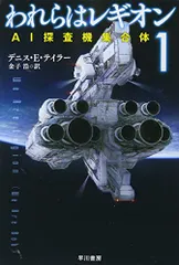 われらはレギオン1 AI探査機集合体 (ハヤカワ文庫SF)／デニス・E・テイラー