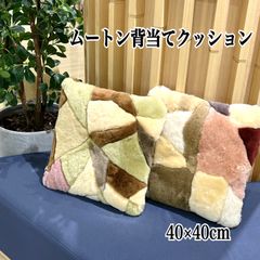 パッチワークムートンクッション 40×40㎝   背あて　背もたれ　 ソファ　椅子　イス　腰痛　 車用