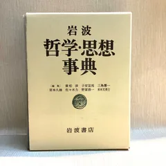 2025年最新】岩波哲学 思想事典の人気アイテム - メルカリ