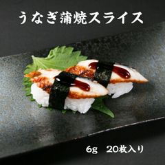 寿司ネタ うなぎ 蒲焼 スライス 6ｇ×20枚 のせるだけ 業務用 すしねた 鰻 ウナギ 手巻き寿司