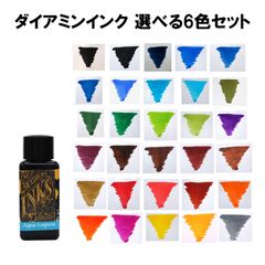 ☆☆再値下げ☆まとめ買いでお得な45％OFF！DIAMINE(ダイアミン)　ボトルインク　30ml　選べる6色セット！