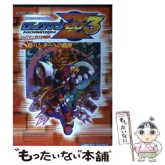 【中古】 ロックマンゼロ3攻略本S級ハンターへの軌跡 (カプコンオフィシャルブックス) / カプコン / カプコン