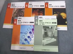 2023年最新】早稲田アカデミー 小6 理科 マスターテキストの人気