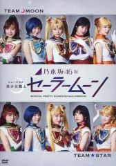 [중고] 기타 DVD 노기자카 46판 뮤지컬 미소녀 전사 세일러 문 DVD