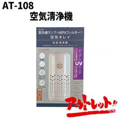 アウトレット 空気清浄機 ホワイト USB電源 オフィス コンパクト 小型 卓上 アロマ ドリンクホルダー ウイルス 細菌 消臭 AT-108 NAPOREX ナポレックス