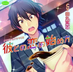 【中古】アニメ系CD ドラマCD 彼との恋の始め方 (CV：田丸篤志)