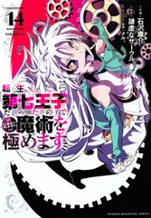 転生したら第七王子だったので、気ままに魔術を極めます 1～10巻 初版・帯付き 転生したら第七王子だったので、気ままに魔術を極めます(10) (KC