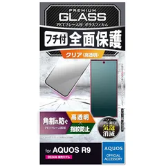 エレコム AQUOS R9 (SH-51E) ガラスフィルム 光沢 指紋防止 割れない 硬度10H 傷がつきにくい フレーム付き フルラウンド設計 気泡ゼロ 飛散防止設計 貼り直し可能 ブラック PM-S242FLGFRのサムネイル