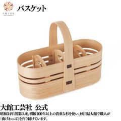 【大館工芸社】バスケット（仕切り付き）曲げわっぱ 大館曲げわっぱ バスケット  伝統工芸品 おしゃれ 秋田杉 置き場 ピクニック