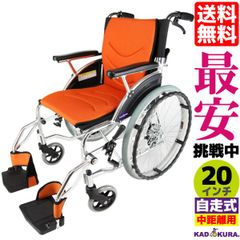 カドクラ車椅子 軽量 折り畳み 自走式 ビーンズ オレンジ F102-O